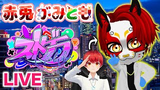 7/29【 #ストグラ 195】今日は何が起こるかなー？【救急隊/警察/赤兎がみとも/赤髪のとも】