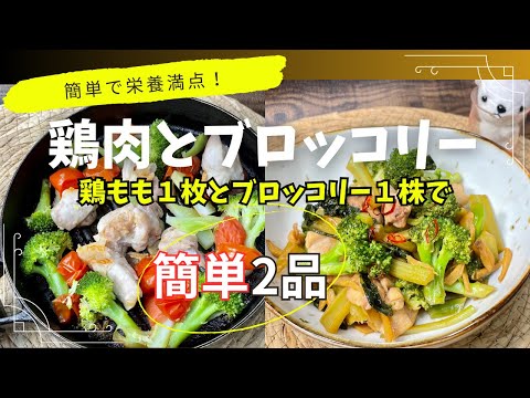 【介護士が作る】鶏もも肉とブロッコリーで簡単2品▶︎がん予防 美肌 免疫力 老化防止に！