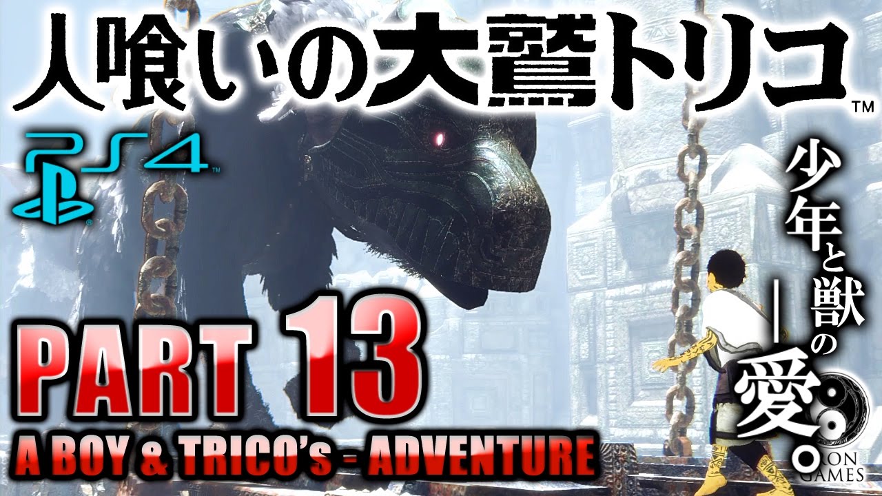 #13【人喰いの大鷲トリコ】殺し合いのガチバトル…！鉄仮面とトリコ先生【癒され実況プレイ】