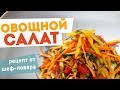 Как БЫСТРО приготовить ОВОЩНОЙ САЛАТ! 🥗 | Кирилл Голиков