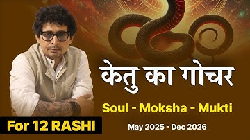 केतु का गोचर Soul - Moksha - Mukti For 12 RASHI #vrastro #raajeevkumar #astrology