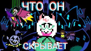 ИНТЕРЕСНЫЕ ФАКТЫ И ДОГАДКИ ИЗ DELTARUNE | Ральзей, 3-5 Главы, Титаны, Спамтон, Джевил, Яйцо