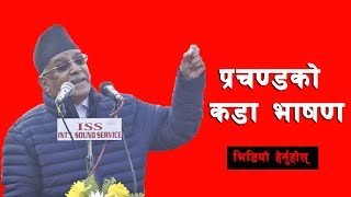 वैशाखपछि केपी ओली प्रधानमन्त्री नरहने पुष्पकमल दाहाल प्रचण्डकाे दाबी-  Puspa Kamal Dahal Prachanda