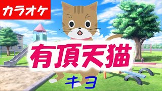 【カラオケ】有頂天猫 - キヨ (原曲キー,＋4,－2収録）