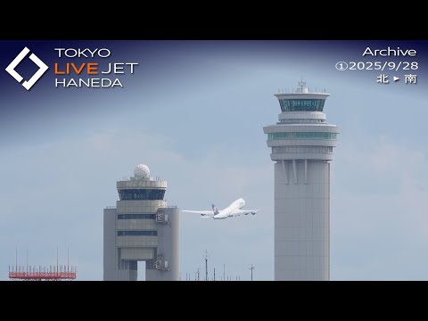 ①- LIVE - 羽田空港 ライブ カメラ 2025/9/28 TOKYO International Airport HANEDA HND Plane Spotting