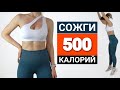 Жиросжигающая кардио тренировка «Сжечь 500 калорий дома» | Повтори 2 раза и сожги 1000 калорий!