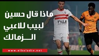 ماذا قال حسين لبيب للاعبي الزمالك بعد مباراة نهضة بركان؟🔥🦅.. هاني حتحوت يكشف التفاصيل