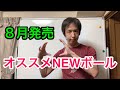 今月発売NEWボール紹介！オススメは...？