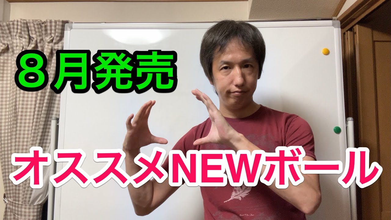 今月発売NEWボール紹介！オススメは...？