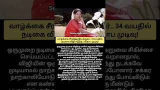 Download Lagu வாழ்க்கையை சீரழித்த இயக்குநர்.. 34 வயதில் நடிகை விஜி எடுத்த பரிதாப முடிவு! MP3