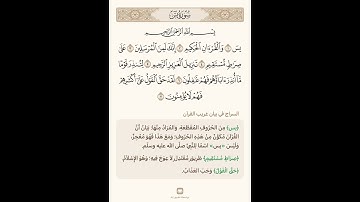 السراج في بيان غريب القران سورة يس ١ تلاوة الشيخ سعد الغامدي