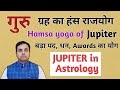 गुरू ग्रह देता है ज्ञान, पद, प्रतिष्ठा, Award | HAMSA RAJYOGA | कमज़ोर गुरू के उपाय | Jupiter remedy