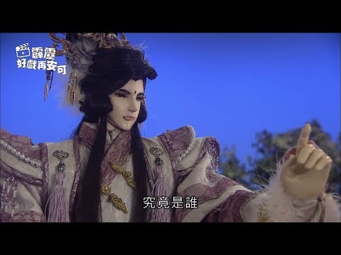 霹靂好戲再安可：群俠佈局破奸計(仙魔鏖鋒II斬魔錄第59章)