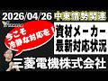 【三菱電機株式会社】中東情勢で資材・物流に影響｜最新情報【石油・ナフサ】