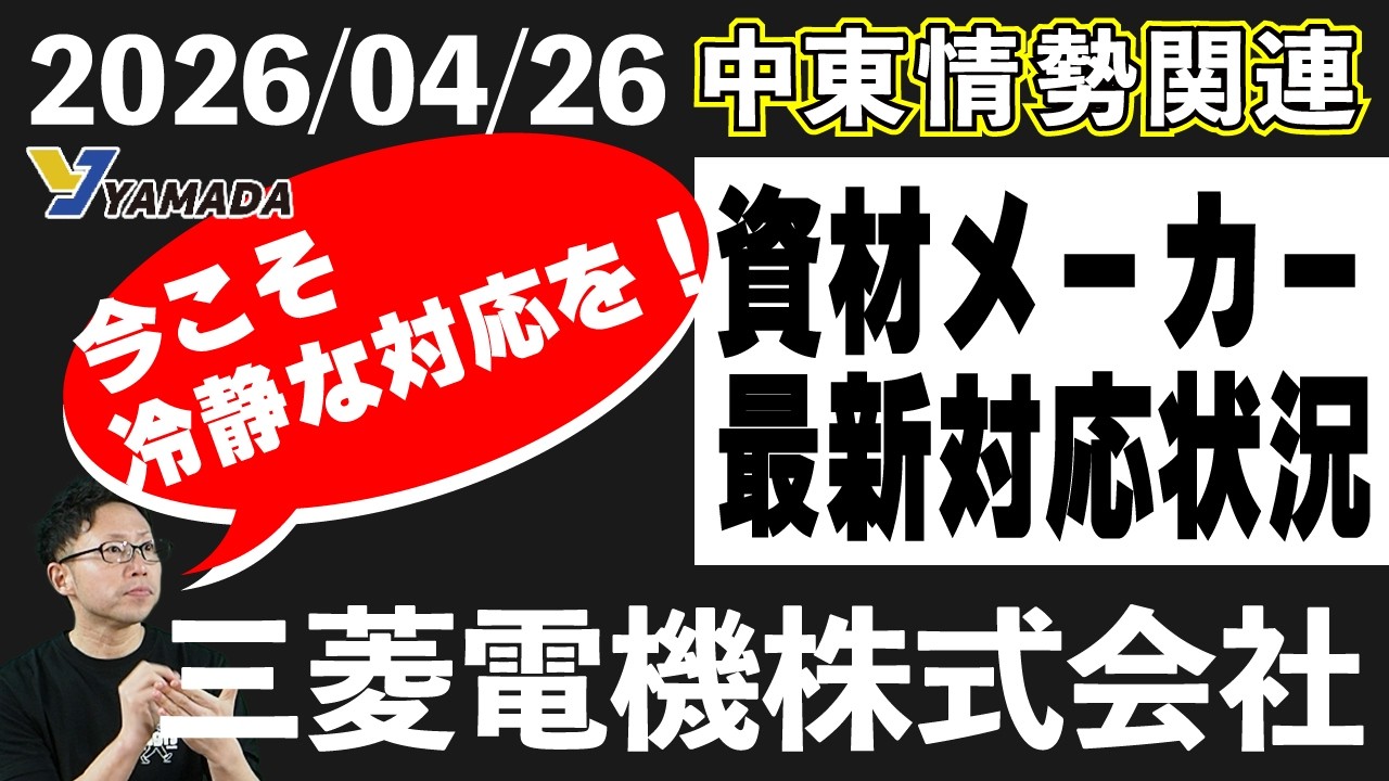 【三菱電機株式会社】中東情勢で資材・物流に影響｜最新情報【石油・ナフサ】