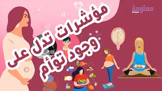 علامات الحمل بتوأم