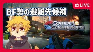 【参加型】#CombatChampions テストプレイ BF歩兵勢の避難先になるかも？【べすれい】