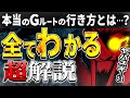 ほとんどの人が勘違いしているG(A)ルート全編解説＆隠しイベント超まとめ【デルタルーンチャプター２/DELTARUNE 】