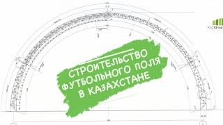 Строительство футбольного поля под ключ. Казахстан 87074443692