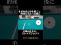 友達に差をつけるビリヤードのコツ！フォロー・ストップ・ドローを教えるよ！　 #ビリヤード #pool #billiards #snooker #コツ