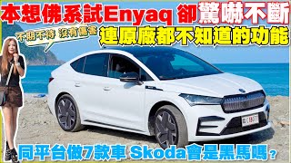 Skoda Enyaq試駕心得，聰明的就懂 ｜【Echo’s Ev Life】