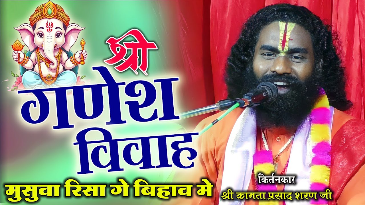 Kamta prasad sharan ji || श्री गणेश विवाह || कामता प्रसाद  शरण जी || shree Ganesh Vivah
