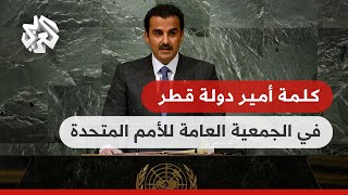 كلمة أمير دولة قطر الشيخ تميم بن حمد آل ثاني في افتتاح أعمال الدورة 77 للجمعية العامة للأمم المتحدة