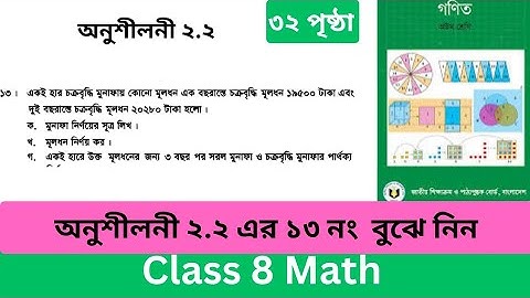 অনুশীলনী ২.২ এর ১৩ নং ৮ম শ্রেণির গণিত। Class 8 Math Exercise 2.2  13no.।Page 32