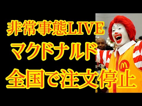 マクドナルド注文停止 店舗やスマホアプリで 今日はおかしなことがつづく