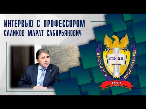 Видео: ИНТЕРВЬЮ С ПРОФЕССОРОМ //  Саликов Марат Сабирьянович