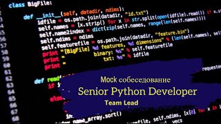видео: Senior с 9+ годами опыта лидит команду и умеет говорить с бизнесом? / Техсобес Senior Python картинка: Senior с 9+ годами опыта лидит команду и умеет говорить с бизнесом? / Техсобес Senior Python