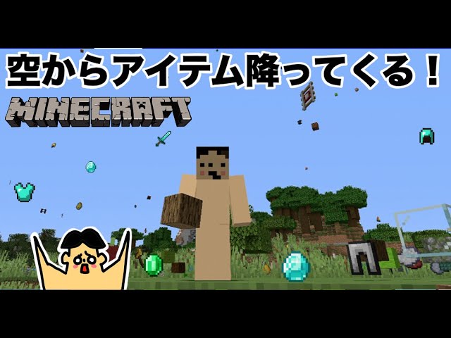マイクラ 空からアイテムが降ってくる 44 ドイヒーくんのmodやってみた Youtube マイクラ 空からアイテムが降ってくる 44 ドイヒーくんのmodやってみた Youtube