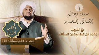 المجلس 01 - لماذا نتعلم شمائل الحبيب ﷺ ؟ - مجالس الشمائل المحمدية - الحبيب محمد السقاف