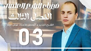 فيزياء الرابع العلمي | الفصل الثالث | محاضرة 3 مسائل سرعه الجريان و معادله برنولي منهج 2025 screenshot 2
