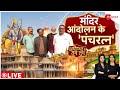 Ayodhya Ram Mandir: राम मंदिर आंदोलन के गुमनाम नायकों की कहानी | Pran Pratishtha | Breaking News