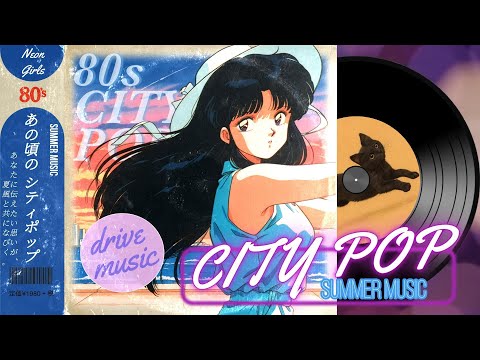 80s Japanese City Pop】夏風を感じる爽やかシティポップ - YouTube