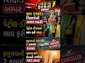 🔥 ગુજરાતમાં 4 મોટા ઝટકા! 4000 શિક્ષકોની ભરતી | પેટ્રોલ-ડીઝલ ભાવ વધ્યા