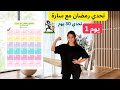تحدي رمضان مع سارة الورع لجسم مثالي اليوم 1 تحدي رمضان مع سارة الورع لجسم مثالي اليوم 1