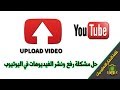 حل مشكله عدم نشر الفيديو على اليوتيوب بعد رفعه لاصحاب القنوات الجديده (مفيد جداً)