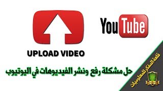 حل مشكله عدم نشر الفيديو على اليوتيوب بعد رفعه لاصحاب القنوات الجديده (مفيد جداً)