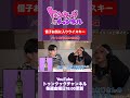 【トゥンクックチャンネル切り抜き】信子お気に入りウイスキー #ハライチ #岩井勇気 #ぱーてぃーちゃん #信子 #切り抜き #切り抜き動画 #お笑い #晩酌 #料理 #shorts