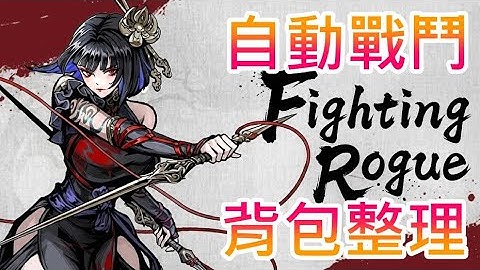 【遊戲推坑】這個週末交給它 !! 自動戰鬥加背包整理，融合東方武俠的格鬥遊戲 !! 豐富的合成系統、爽快的畫面呈現，積分賽已正式登場 !!