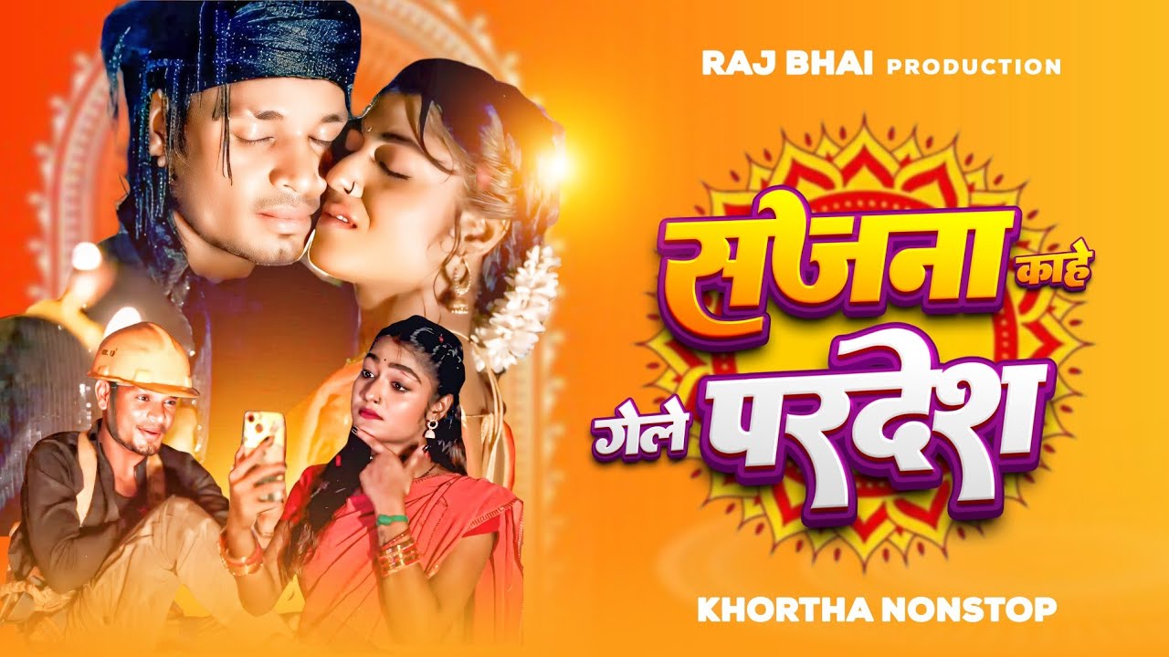 Sajana Kahe Gele Pardesh 💔 | Raj Bhai & Khushi Raj | Lali Patel | Umesh Deewana | New Khortha Song