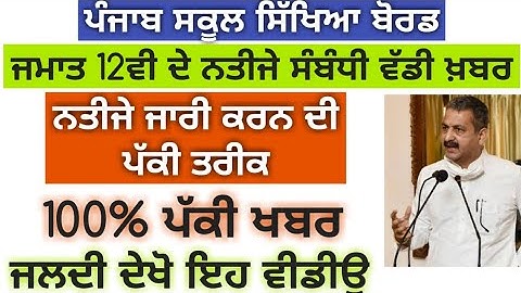 PSEB Class 12th Result Date Announced | PSEB News Today | PSEB Class 12th Result 2020 | GS Updates