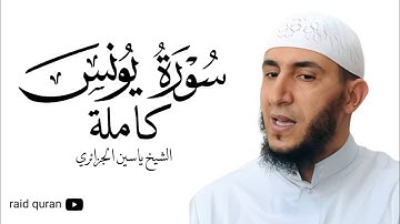 سورة يونس كاملة بصوت الشيخ ياسين الجزائري برواية ورش عن نافع