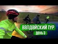 Валдайский тур - День 3 | ГУЛЯЙНЕН (2022)