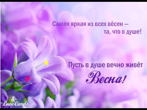Пусть в душе вечно живёт весна!