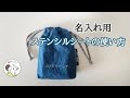 名入れ用ステンシルシートの使い方*入園入学