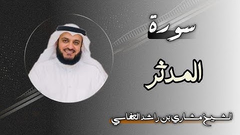 74 سورة المدثر | الشيخ مشاري بن راشد العفاسي