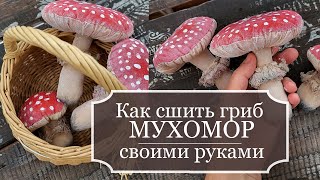 Как сшить гриб МУХОМОР из ткани своими руками - ПОДРОБНЫЙ мастер класс - 🍄 Mushroom Amanita 🍄